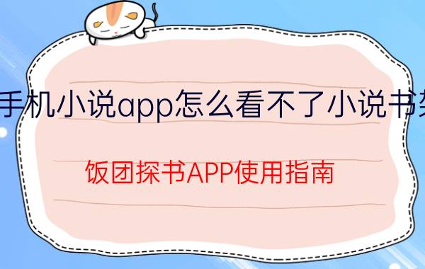 手机小说app怎么看不了小说书架 饭团探书APP使用指南？